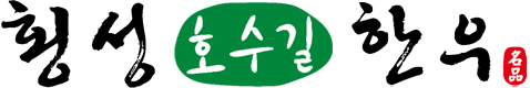 횡성호수길한우-횡성군수 품질인증 어사품 명품횡성한우